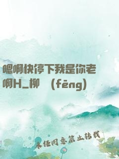 嗯啊快停下我是你老師啊H