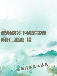 嗯啊快停下我是你老師啊H