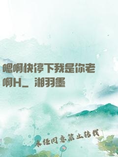 嗯啊快停下我是你老師啊H