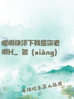 嗯啊快停下我是你老師啊H