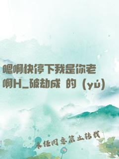 嗯啊快停下我是你老師啊H