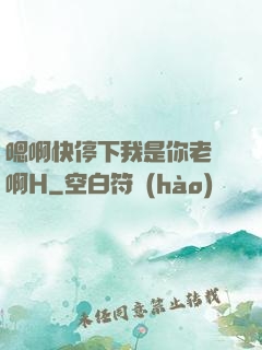 嗯啊快停下我是你老師啊H