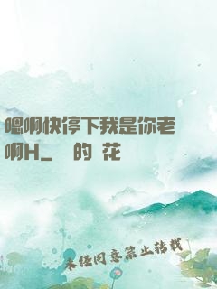 嗯啊快停下我是你老師啊H