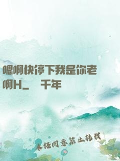 嗯啊快停下我是你老師啊H