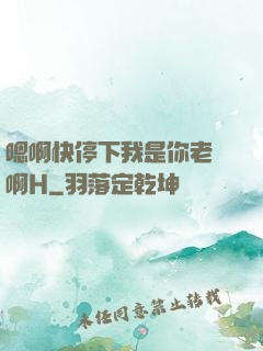 嗯啊快停下我是你老師啊H