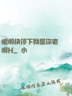嗯啊快停下我是你老師啊H