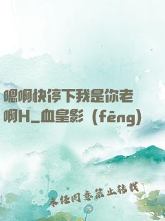 嗯啊快停下我是你老師啊H