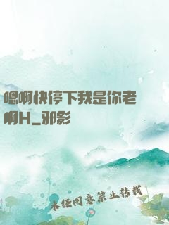 嗯啊快停下我是你老師啊H