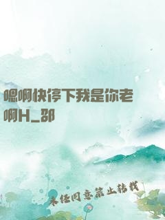 嗯啊快停下我是你老師啊H