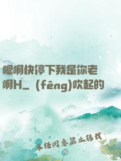 嗯啊快停下我是你老師啊H