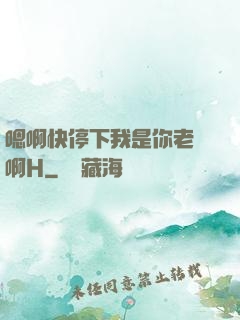 嗯啊快停下我是你老師啊H