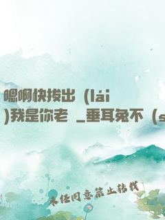 嗯啊快拔出來(lái)我是你老師