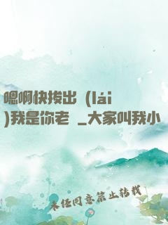 嗯啊快拔出來(lái)我是你老師