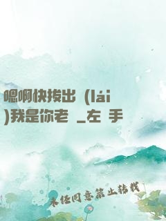 嗯啊快拔出來(lái)我是你老師