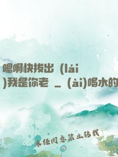 嗯啊快拔出來(lái)我是你老師