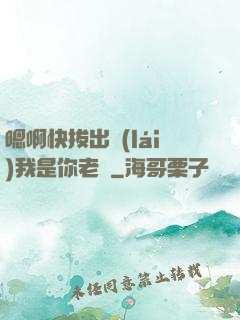嗯啊快拔出來(lái)我是你老師