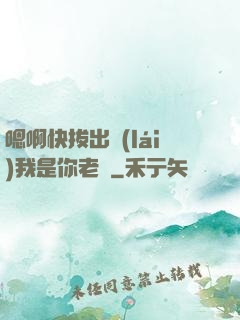 嗯啊快拔出來(lái)我是你老師