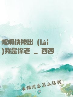 嗯啊快拔出來(lái)我是你老師