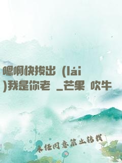 嗯啊快拔出來(lái)我是你老師
