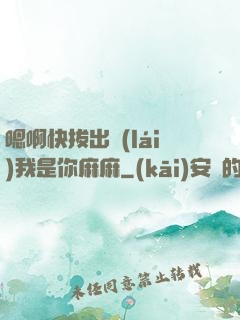 嗯啊快拔出來(lái)我是你麻麻
