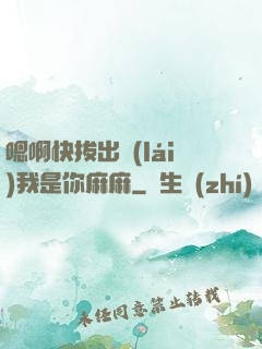 嗯啊快拔出來(lái)我是你麻麻
