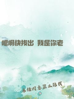嗯啊快拔出來我是你老師