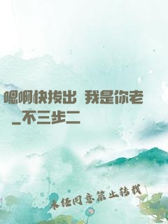 嗯啊快拔出來我是你老師