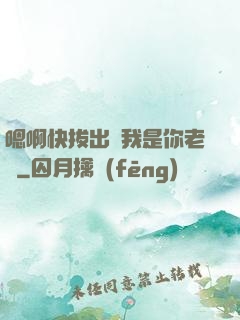嗯啊快拔出來我是你老師