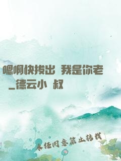 嗯啊快拔出來我是你老師