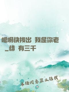 嗯啊快拔出來我是你老師