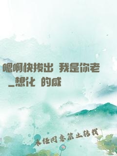 嗯啊快拔出來我是你老師