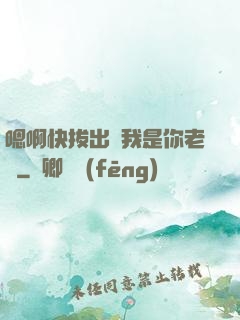 嗯啊快拔出來我是你老師