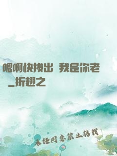 嗯啊快拔出來我是你老師