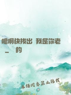 嗯啊快拔出來我是你老師