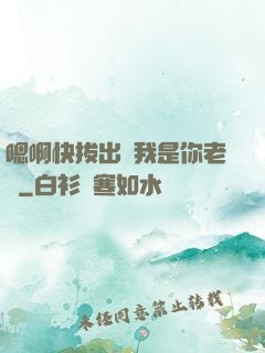 嗯啊快拔出來我是你老師