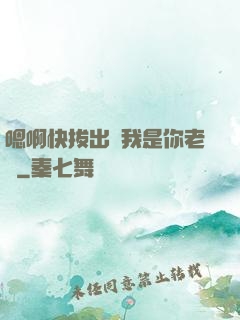 嗯啊快拔出來我是你老師