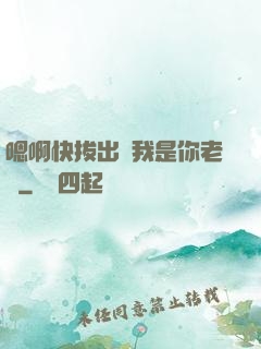 嗯啊快拔出來我是你老師
