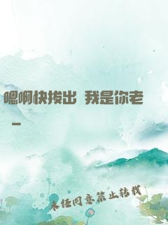 嗯啊快拔出來我是你老師