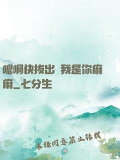 嗯啊快拔出來我是你麻麻