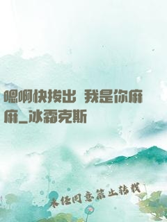 嗯啊快拔出來我是你麻麻