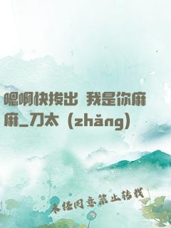 嗯啊快拔出來我是你麻麻