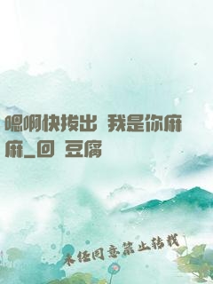 嗯啊快拔出來我是你麻麻