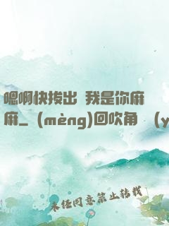 嗯啊快拔出來我是你麻麻
