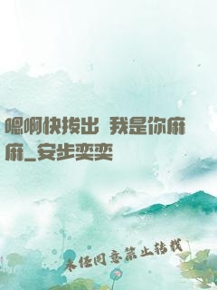 嗯啊快拔出來我是你麻麻