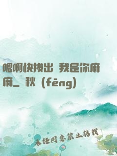 嗯啊快拔出來我是你麻麻