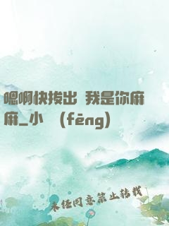 嗯啊快拔出來我是你麻麻
