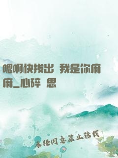 嗯啊快拔出來我是你麻麻