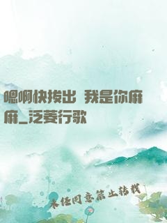 嗯啊快拔出來我是你麻麻