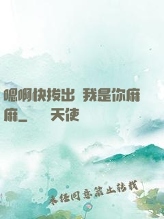 嗯啊快拔出來我是你麻麻