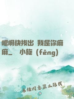 嗯啊快拔出來我是你麻麻